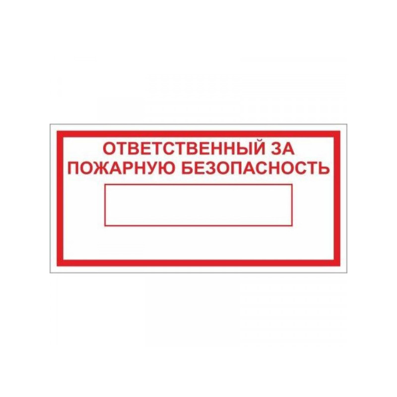 Персональная ответственность за пожарную безопасность