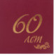 Папка адресная бумвинил бордовый, "60 лет", формат А4, STAFF, 129574