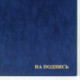 Папка адресная ПВХ "На подпись", формат А4, увеличенная вместимость до 100 листов, синяя, "ДПС", 2032.Н-101