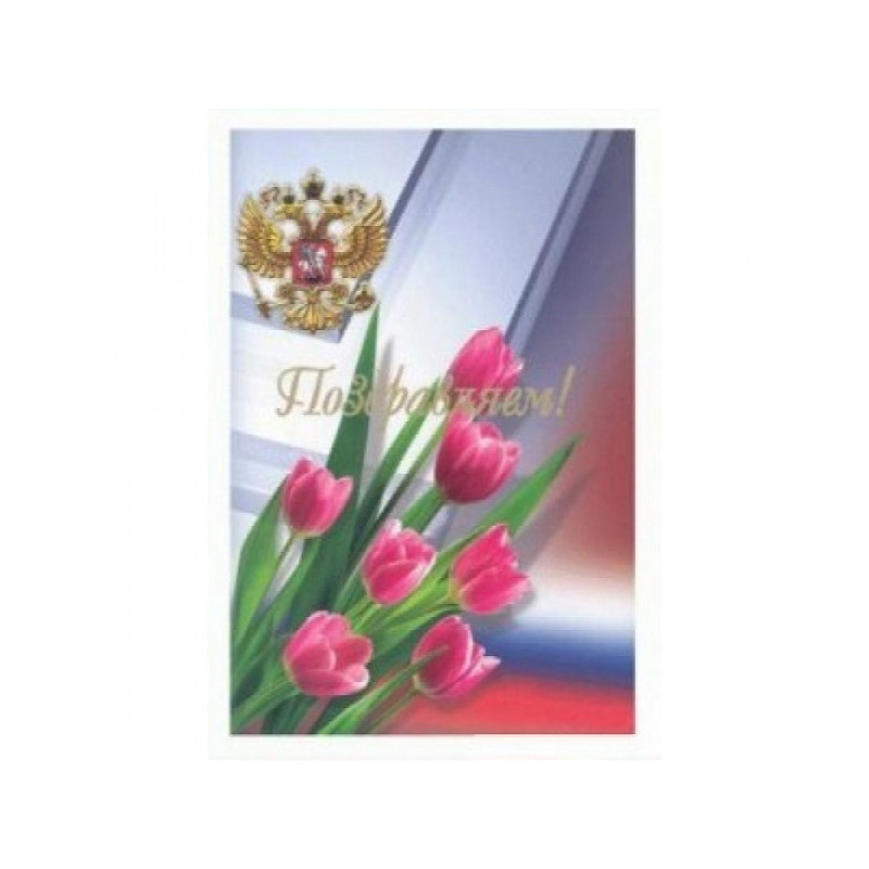 Папка адресная ламинированная, выборочный лак, "Поздравляем" (герб РФ с тюльпанами), формат А4, А4105/П