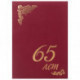 Папка адресная бумвинил бордовый, "65 лет", формат А4, STAFF, 129628