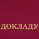 Папка адресная бумвинил бордовый, "К докладу", формат А4, STAFF, 129627