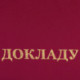 Папка адресная бумвинил бордовый, "К докладу", формат А4, STAFF, 129627