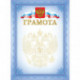 Грамота А4 герб триколор 190 г/м2