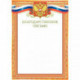 Благодарственное письмо Русский дизайн красная рамка с гербом А4 190 г/кв.м 10 листов