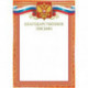 Благодарственное письмо Русский дизайн красная рамка с гербом А4 190 г/кв.м 10 листов