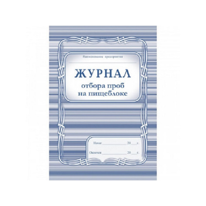 Журнал Бракеража Готовой Пищевой Продукции Купить