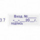 Штамп стандартный Colop Printer C20 3.7 пластиковый слово Вход. № и датой с подписью
