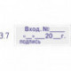 Штамп стандартный Colop Printer C20 3.7 пластиковый слово Вход. № и датой с подписью
