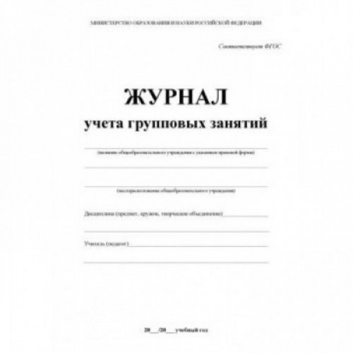 Журнал контроля и учета Груп.занятий,А4,обл.офсет,блок писчая, КЖ-197