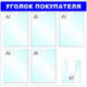 Информационный стенд настенный Attache Уголок покупателя А4/А5 пластиковый белый/синий (6 отделений)
