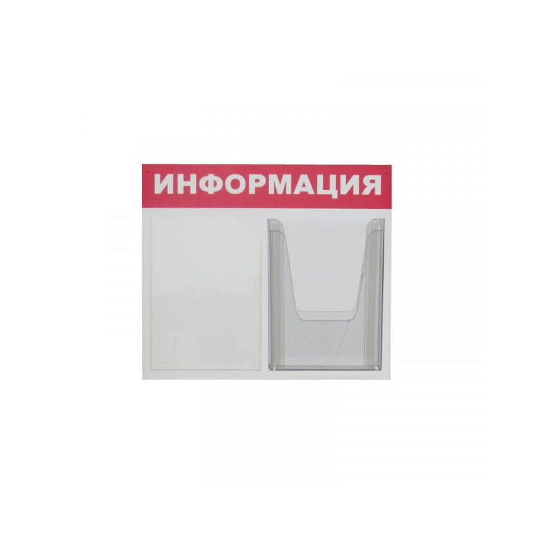 Информационный стенд настенный Attache Информация А4 пластиковый белый/красный (1 отделение + 1 объемный карман)