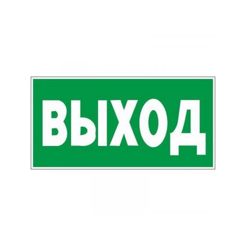 Знак безопасности E22 Указатель выхода, плёнка 300х150мм