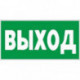 Знак безопасности E22 Указатель выхода, плёнка 300х150мм