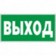 Знак безопасности E22 Указатель выхода, плёнка 300х150мм