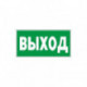 Знак безопасности E22 Указатель выхода, плёнка 300х150мм