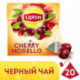 Чай Lipton Cherry Morello черный с вишней 20 пакетиков