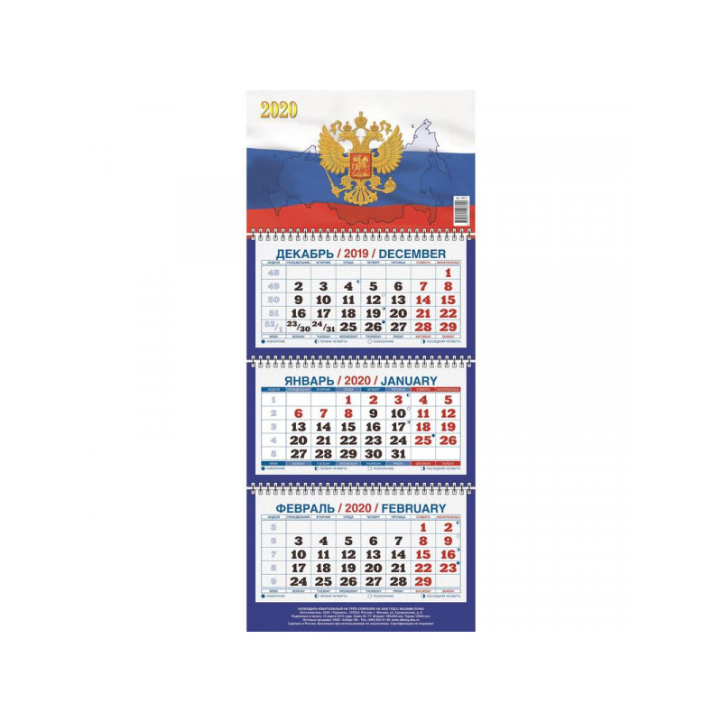 Календарь настенный, 2020, Госсимволика, 3 спир,офсет, 195х465 мм