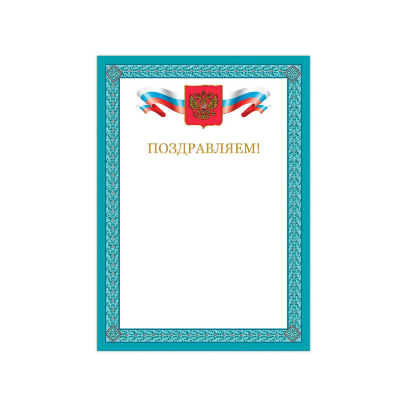 Грамота "Поздравляем", А4, мелованный картон, бронза, синяя рамка, BRAUBERG, 128366