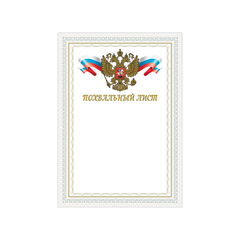 Грамота "Похвальный лист", А4, мелованный картон, конгрев, тиснение фольгой, BRAUBERG, 128342
