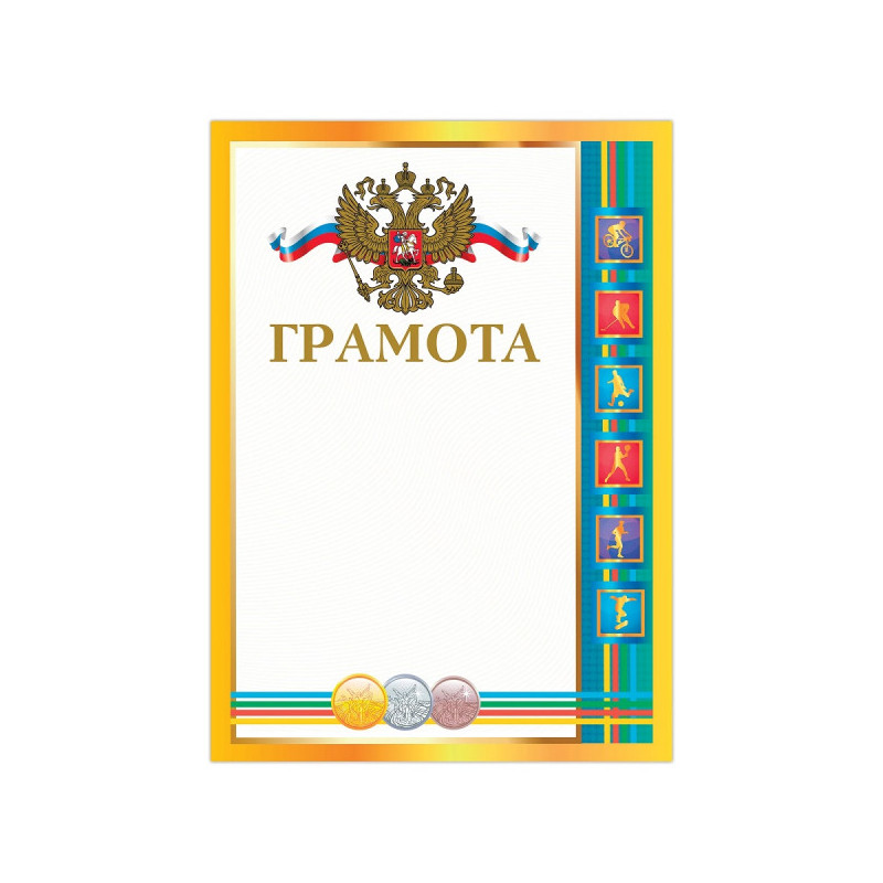 Грамота "Спортивная", А4, мелованный картон, конгрев, тиснение фольгой, "Призер", BRAUBERG, 128352