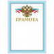 Грамота А4, мелованный картон, конгрев, тиснение фольгой, голубая рамка 2, BRAUBERG, 128363