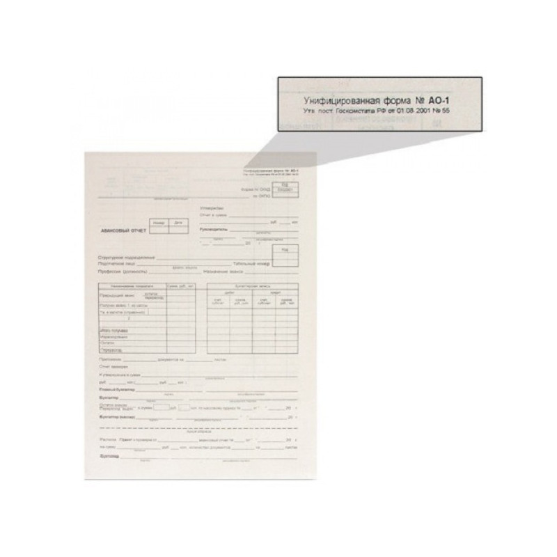 Бланк бухгалтерский, типографский "Авансовый отчет нового образца", 195х270 мм, 100 штук, 130012