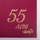 Папка адресная бумвинил бордовый, "55 лет", формат А4, STAFF, 129573