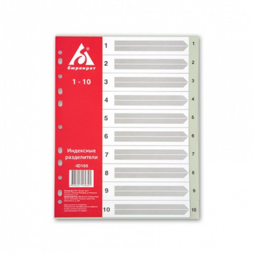 Разделители листов цифровые с цифрами 1- 10 пластик серые А4