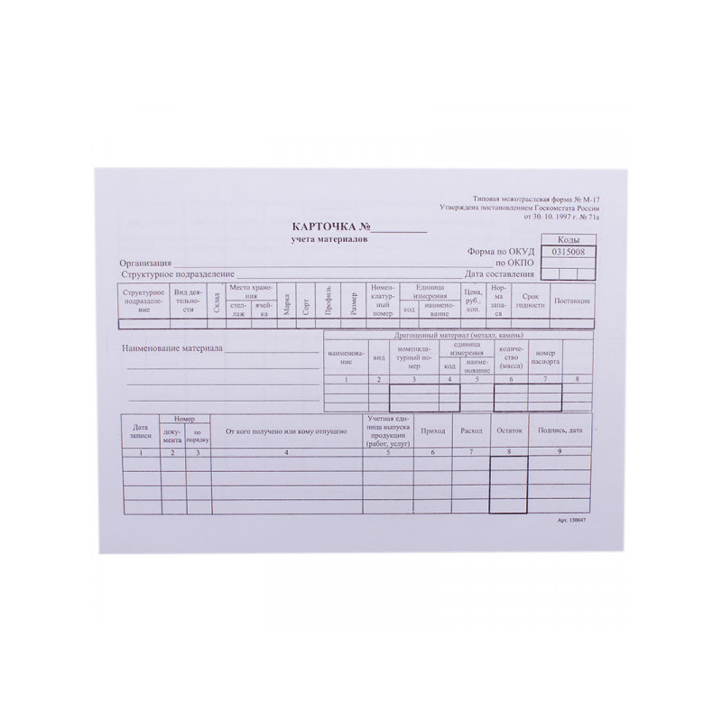 Бланк "Карточка складского учета материалов" OfficeSpace, А5 (форма М-17) 50 экземпляров, в пленке