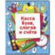 Касса букв, слогов и счета ArtSpace, c цветным рисунком (оборотная), А5, ПВХ