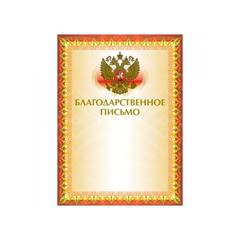 Грамота "Благодарственное письмо" А4, мелованный картон, конгрев, тиснение фольгой, желтая, BRAUBERG, 123060