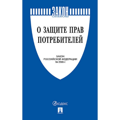 Книга О защите прав потребителей. Закон РФ № 2300-1, 32 страницы, обложка мягкая