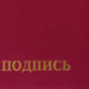 Папка адресная бумвинил бордовый, "На подпись", формат А4, STAFF, 129577