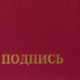 Папка адресная бумвинил бордовый, "На подпись", формат А4, STAFF, 129577