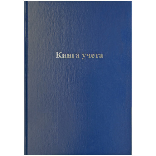 Книга учета OfficeSpace, А4, 144л., клетка, 200*290мм, бумвинил, цвет синий, блок офсетный