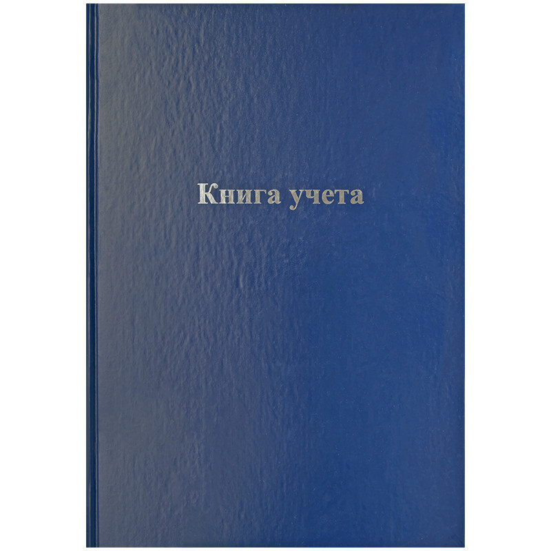 Книга учета OfficeSpace, А4, 144л., клетка, 200*290мм, бумвинил, цвет синий, блок офсетный