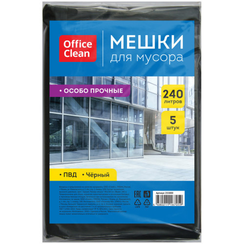 Мешки для мусора 240л OfficeClean ПВД, 90*140см, 50мкм, 5шт., особо прочные, черные, в пластах