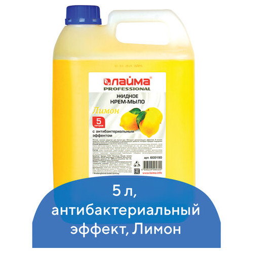 Мыло-крем жидкое 5 л, ЛАЙМА PROFESSIONAL "Лимон", с антибактериальным эффектом, 600190