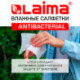 Салфетки влажные, 15 шт., ЛАЙМА, антибактериальные для рук, с экстрактом хлопка, 125957