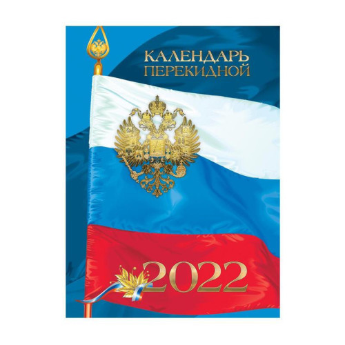 Календарь настольный перекидной на 2022 год Российская символика (100x140 мм)