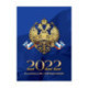 Календарь настольный перекидной на 2022 год Российская символика (100x140 мм)