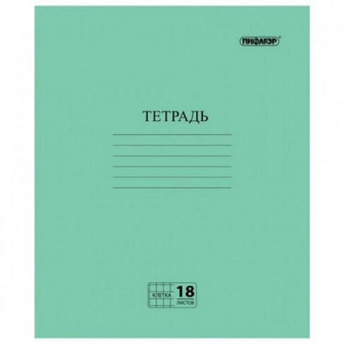 Тетрадь "Зелёная обложка", 18 л., ПИФАГОР, офсет №2, клетка с полями, 104986