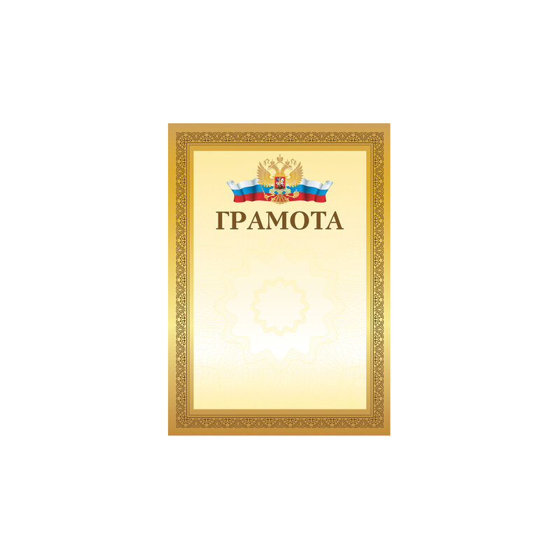 Грамота А4, мелованный картон, золотистая рамка, BRAUBERG, 111804