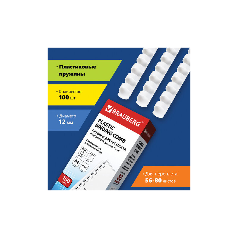Пружины пластиковые для переплета, КОМПЛЕКТ 100 шт., 12 мм (для сшивания 56-80 л.), белые, BRAUBERG, 530913