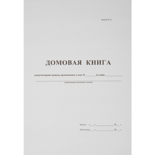 Домовая книга поквартирная 16 листов офсет
