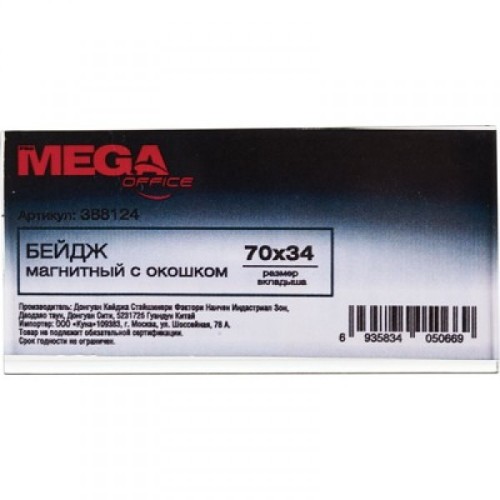 Бейджик магнитный с окошком для карточек 70х34 мм Mega Label