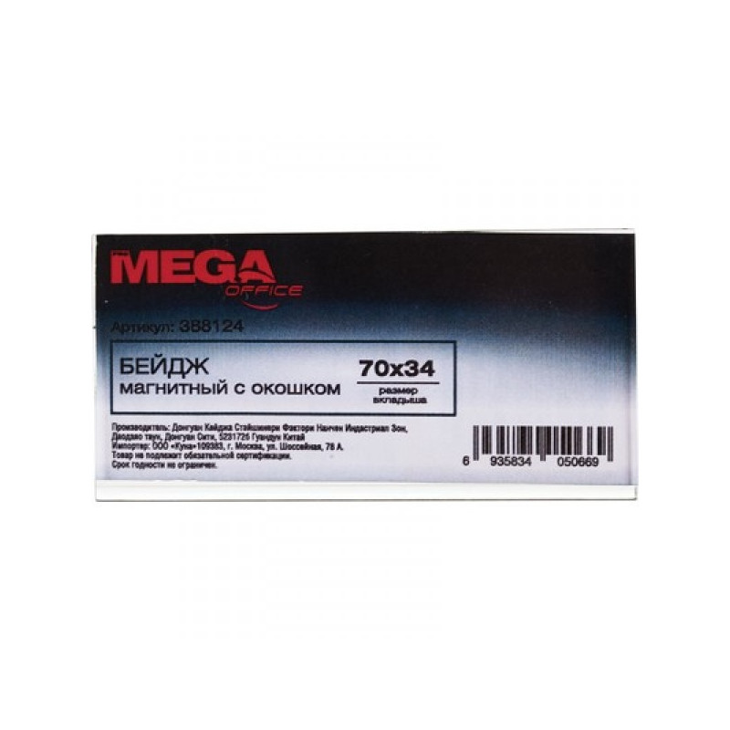 Бейджик магнитный с окошком для карточек 70х34 мм Mega Label