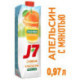 Сок J7 апельсин с мякотью 0.97 литра