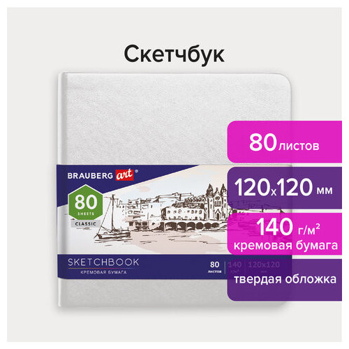 Скетчбук, слоновая кость 140 г/м2 120х120 мм, 80 л., КОЖЗАМ, резинка, BRAUBERG ART CLASSIC, белый, 113189